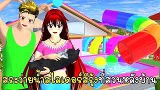 สระว่ายน้ำสไลเดอร์สีรุ้งที่สวนหลังบ้าน SAKURA School Simulator