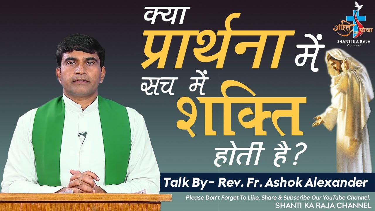 प्रार्थना में अद्भुत शक्ति l Prayer l Talk By - Rev. Fr. Ashok Alexander l Shanti Ka Raja Channel