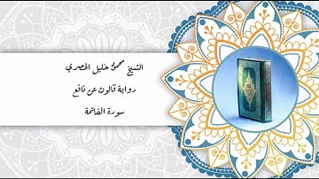 سورة الفاتحة برواية قالون عن نافع بصوت الشيخ محمود خليل الحصري