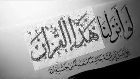 لو أنزلنا هذا القرآن على جبل| القارئ شيخ الشاطري| تلاوة بديعة