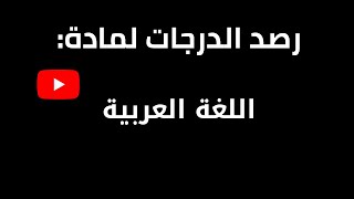 طريقة رصد درجات اللغة العربية لعام 1443