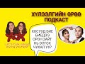 S3 E16 Хосууд бие биедээ орон зайг нь олгох чухал уу? | Хүлээлгийн Өрөө Подкаст ft. Tugs&Tsenguun