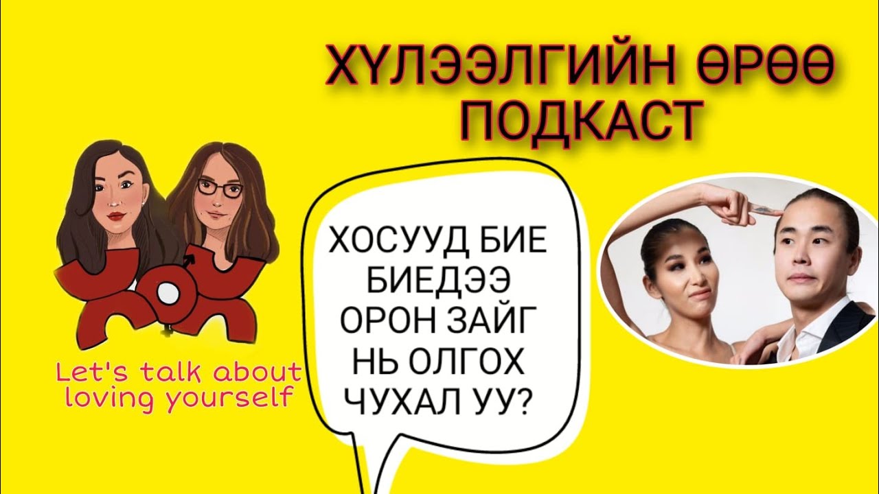 S3 E16 Хосууд бие биедээ орон зайг нь олгох чухал уу? | Хүлээлгийн Өрөө Подкаст ft. Tugs&Tsenguun