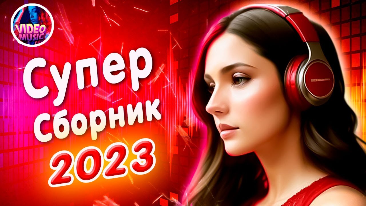 Супер сборник 2023. Музыкальный сборник 2023. Сборник музыки 2023 слушать. Популярные песни на русском радио - 2023 году..