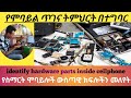 በሞባይል ውስጥ የምናገኛቸው ሀርድዌር እቃዎች ከሙሉ ጥቅማቸው ጋር How To Assembling Disassembling A Mobile Phone