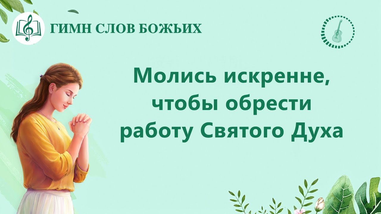 Песня молитва «Молись искренне, чтобы обрести работу Святого Духа» (Текст песни)