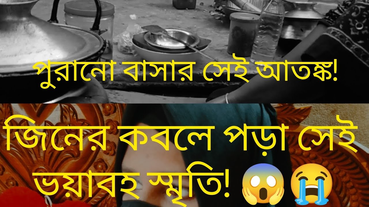 পুরানো বাসার সেই ভয়ঙ্কর অভিজ্ঞতা যা আজও আমাকে তাড়িয়ে বেড়ায়! | Real Horror Story Part-1 😱😭