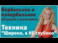 Вербальное и невербальное общение с мужчиной. Техника "Широко, не глубоко"