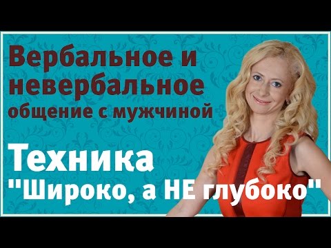 Видео: Почему вербальное общение важно в отношениях?