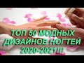 💅 ТОП 50 МОДНЫХ ДИЗАЙНОВ НОГТЕЙ 2020 - 2021. top 50 best fashion nail 2020 - 2021