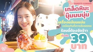 สายการกิน Low Cost EP19 - Sweet Corner บิงซูเกล็ดหิมะ เหมือนกินที่เกาหลี ราคาเริ่มต้น 39 บาท