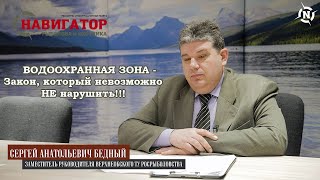 ВОДООХРАННАЯ ЗОНА. Зам. руководителя ВТУ Росрыболовства отвечает на вопросы