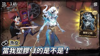 【第五人格：👥漁女《靜默之戟》】🎭當我塑膠做的是不是！【歐拉】Identity V