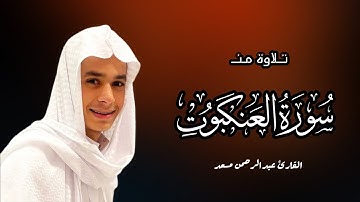 ما تيسر من سورة العنكبوت | عبدالرحمن مسعد | 🖤🎧 ارح سمعك وقلبك