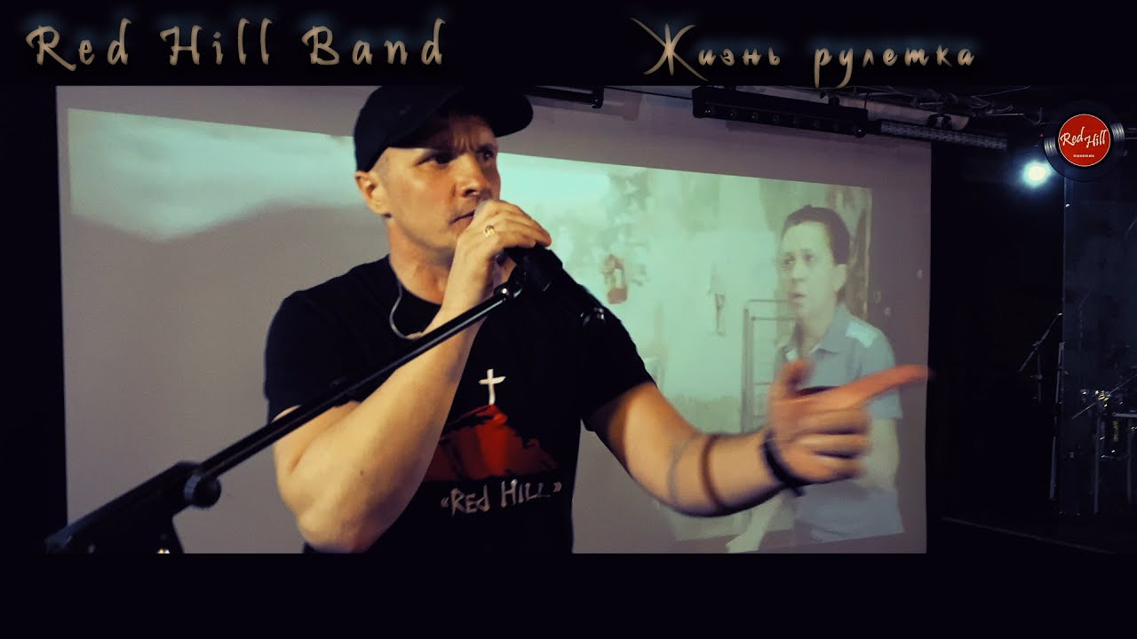 На рулетку жизнь свою поставлю слушать. Red Hill Band. За чертой Red Hill Band. Благодарю Red Hill Band. От земли до неба Red Hill Band.