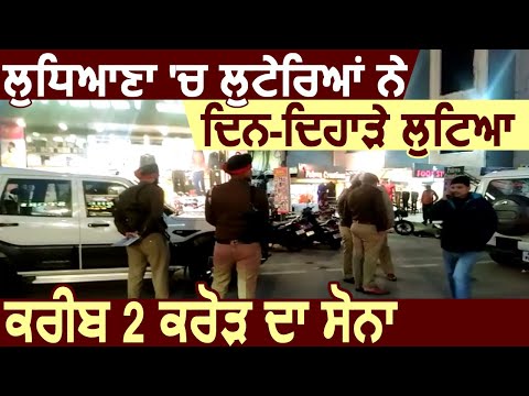 Breaking: Ludhiana में लुटेरों ने Jewellery Shop से  लूटा करोड़ों का सोना