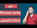 اهم مصطلحات التليفون