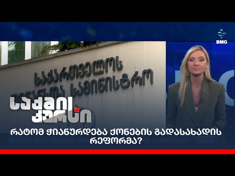 რატომ ჭიანურდება ქონების გადასახადის რეფორმა?