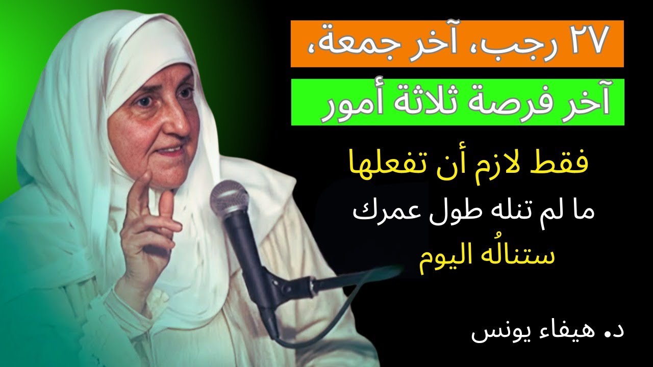 رجب آخر جمعة آخر فرصة ثلاثة أمور فقط لازم أن تفعلها ما لم تنله طول عمرك ستناله اليوم| د. هيفاء يونس