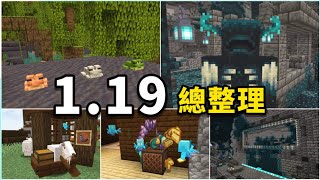 Minecraft | 「荒野更新」1.19更新內容總整理！！