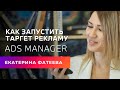 Запуск рекламы через Facebook ADS Manager| Бесплатный курс Продвижение Инстаграм