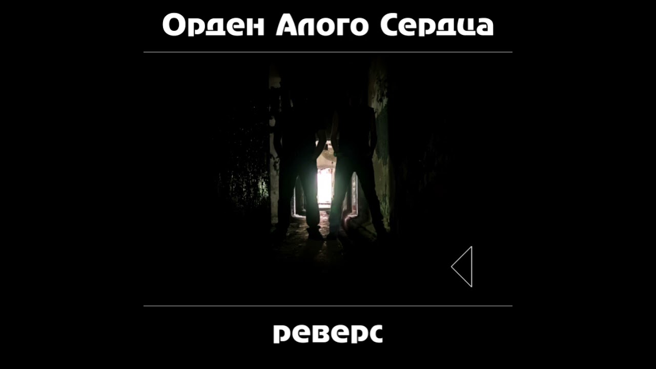 ОАС - Лирика (2024 - Реверс 1)