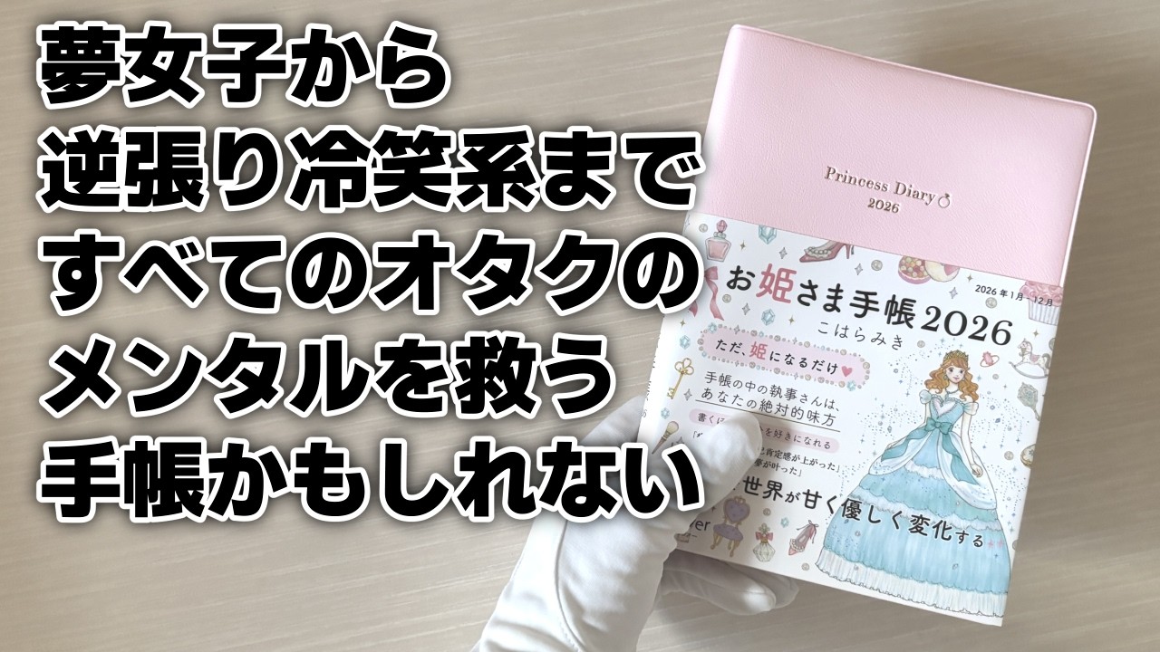 SNSで話題沸騰のお姫さま手帳を漫画を描くオタク目線で徹底レビュー！！！！