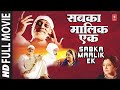 Sabka Malik Ek Full Hindi Movie I SUDHIR DALVI as Sai Baba I T-Series Bhakti Sagar