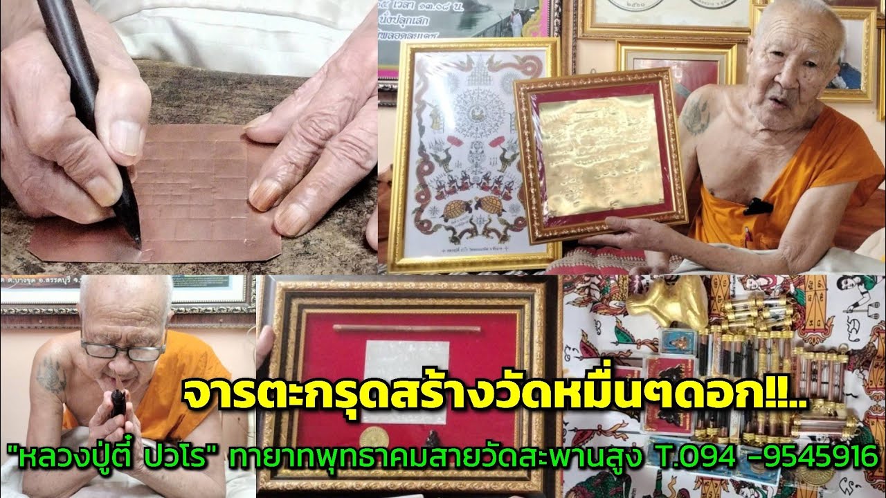 จารตะกรุดสร้างวัดหมื่นๆดอก!..