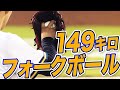 【ヤバ過ぎ】山本由伸『149キロのフォークボール』