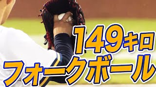 【ヤバ過ぎ】山本由伸『149キロのフォークボール』