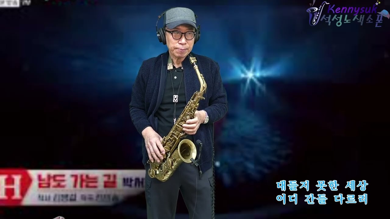 남도 가는 길 - 박서진 노래(현역가왕2) 석성노 알토색소폰연주