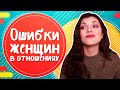 ТОП-5 ошибок женщин в отношениях с мужчинами