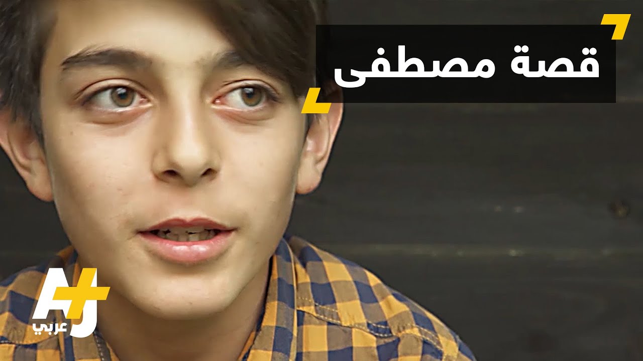مصطفى.. قصة لاجئ آخر