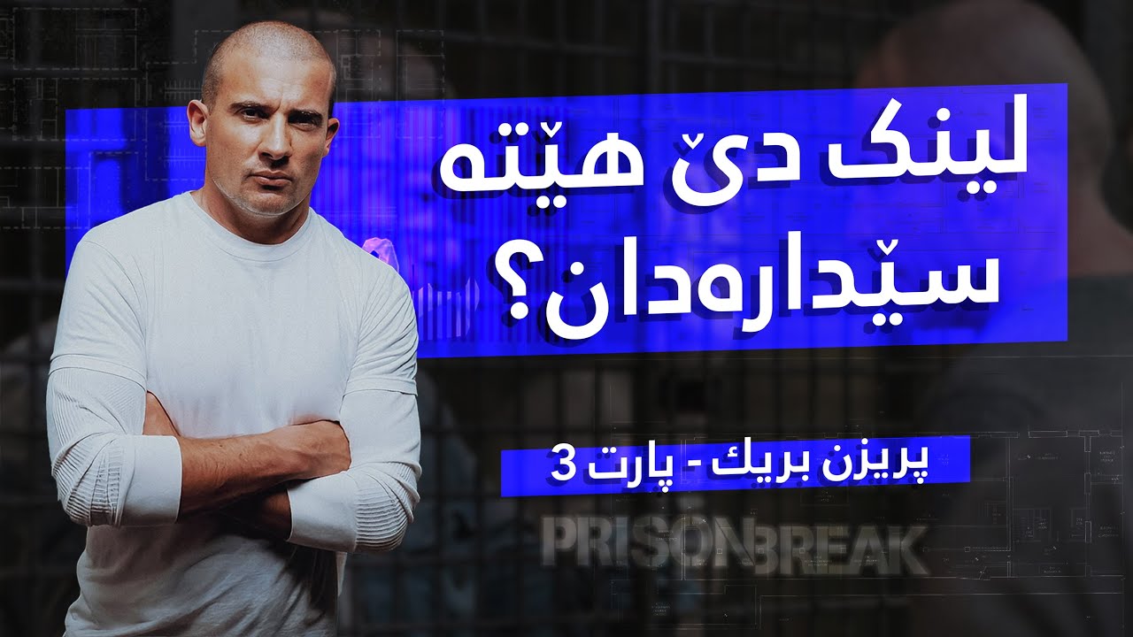 Prison Break: مایکلی شکەستن ئینا؟ و دێ لینک هێتە سێدارەدان؟ ⛓️