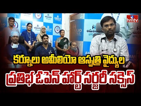 కర్నూలు అమీలియో ఆస్పత్రి వైద్యుల ప్రతిభ ఓపెన్ హార్ట్ సర్జరీ సక్సెస్ | Ameelio Hospital | hmtv