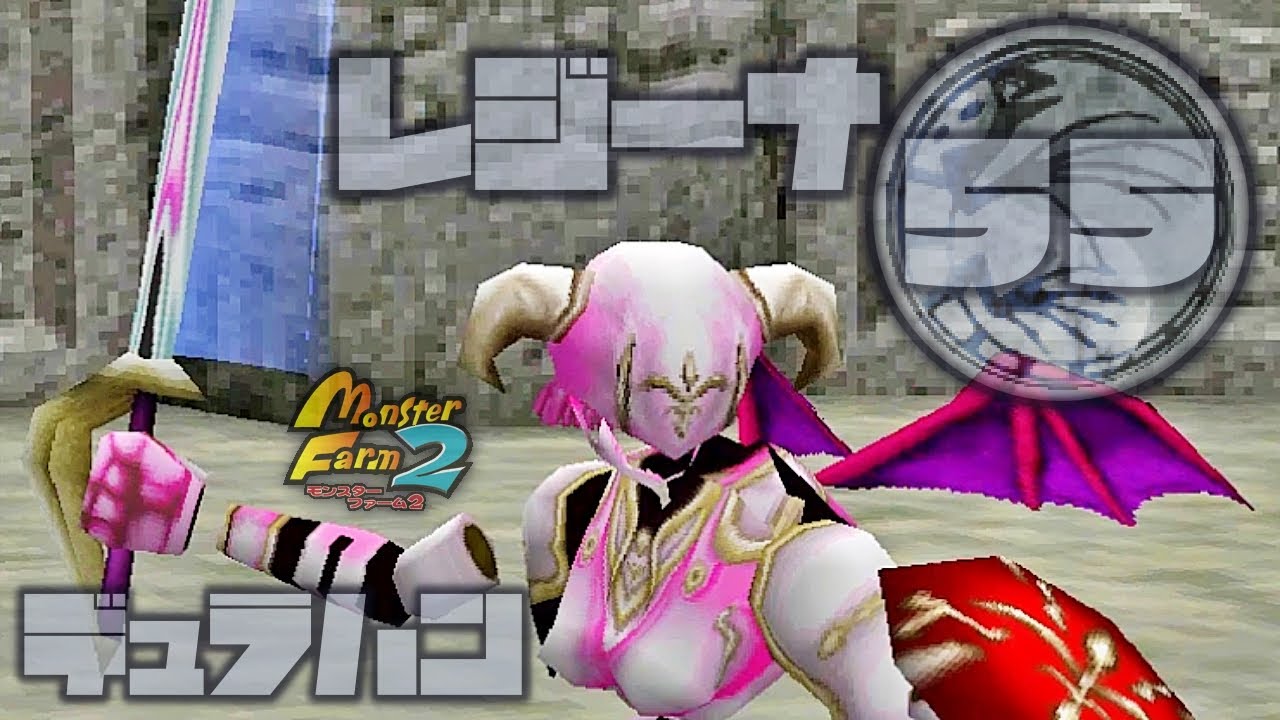 モンスターファーム2で55体育成、しよう！_デュラハン編 - YouTube