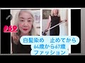 #69話 白髪染めをヤメた私 グレイヘアになって三年半のコーデイネイト ファッション記録 超個人的な記録 #60代コーデ#シニアコーデ