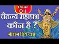 Episode 01 - चैतन्य महाप्रभु कौन है? गौरांग प्रिय दास | Who is Lord Chaitanya?