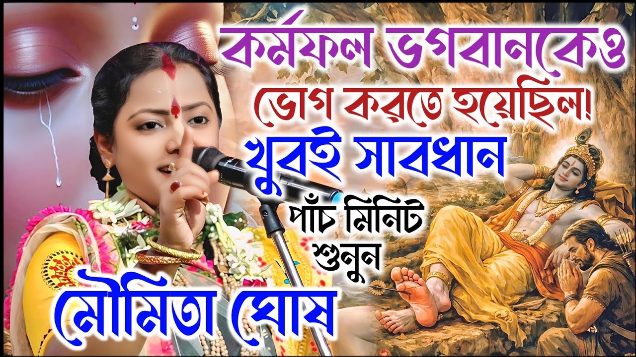 কর্মফল সবাইকে ভোগ করতে হবে এমনকি ভগবান কেও। মৌমিতা ঘোষ কীর্তন। Moumita Ghosh kirtan 2026