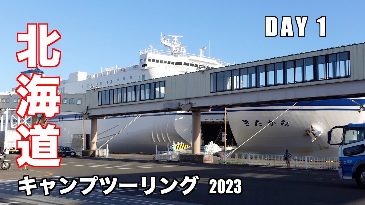 【再び北へ】北海道キャンプツーリング2023 DAY1