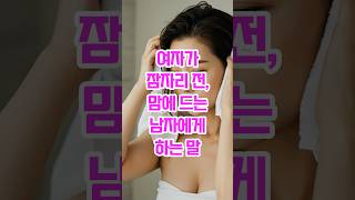 여자가 잠자리 전, 맘에 드는 남자에게 하는 말 | 중년연애 | 연애심리 | 여자의심리 | 여자심리 | 연애조언 | #오디오북