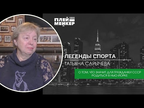 Легенды спорта. Татьяна Сарычева – о том, что значит для гражданки СССР родиться в Нью-Йорке