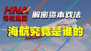 【油管独家】海南航空破产?资本戏法大揭秘!复杂势力背后,海航的神秘持股人到底是谁?【狮子座财经】