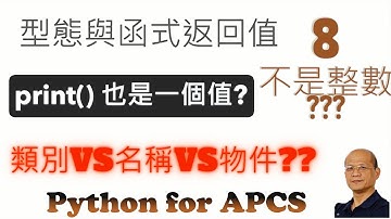 核心資料型態 影片1 型態與函式返回值 -  Python for APCS