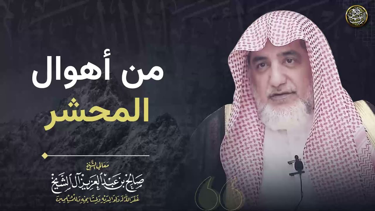 من أهوال المحشر