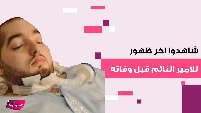 كل ما تود معرفته عن الأمير الوليد بن خالد بن طلال آل سعود الملقب بالامير النائم - مقدمة