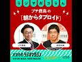 衆議院解散、裏金議員、消費税ゼロ、交付金......この1週間で気になった記事を点検します！　プチ鹿島の「朝からタブロイド」#17