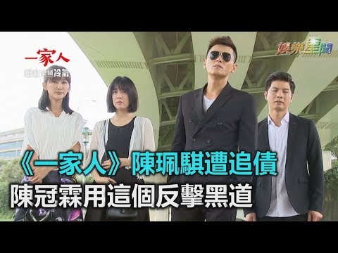 《一家人》陳珮騏遭追債　陳冠霖用這個反擊黑道｜三立新聞網SETN.com