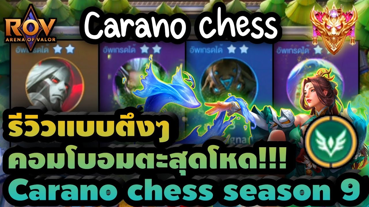 เกม เลี้ยง สัตว์ ออนไลน์  2022  🎮ROV - Carano Chess รีวิวคอมโบอมตะแบบตึงๆ !!